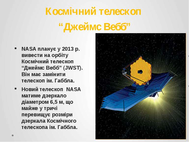 Космічний телескоп “Джеймс Вебб” NASA планує у 2013 р. вивести на орбіту Косм...