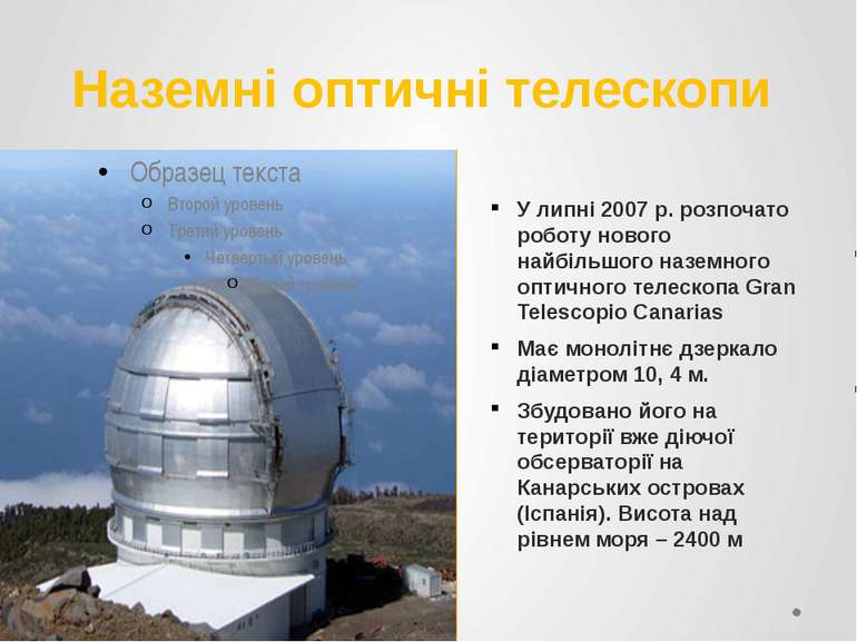 Наземні оптичні телескопи У липні 2007 р. розпочато роботу нового найбільшого...