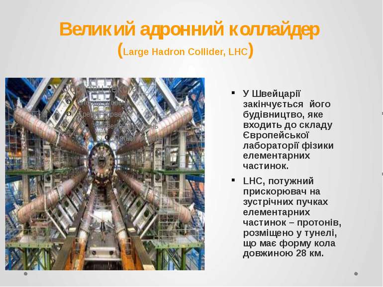 Великий адронний коллайдер (Large Hadron Collider, LHC) У Швейцарії закінчуєт...