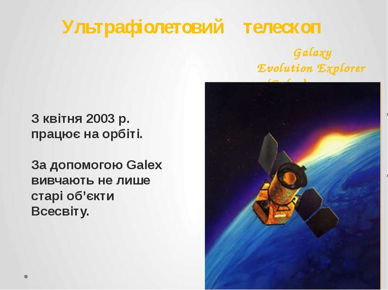 Ультрафіолетовий телескоп Galaxy Evolution Explorer (Galex) З квітня 2003 р. ...