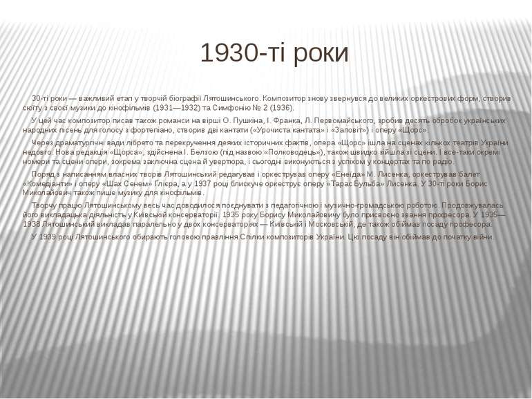 1930-ті роки 30-ті роки — важливий етап у творчій біографії Лятошинського. Ко...