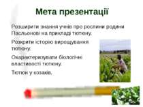 Розширити знання учнів про рослини родини Пасльонові на прикладі тютюну. Розк...