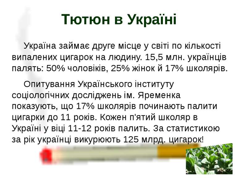Україна займає друге місце у світі по кількості випалених цигарок на людину. ...
