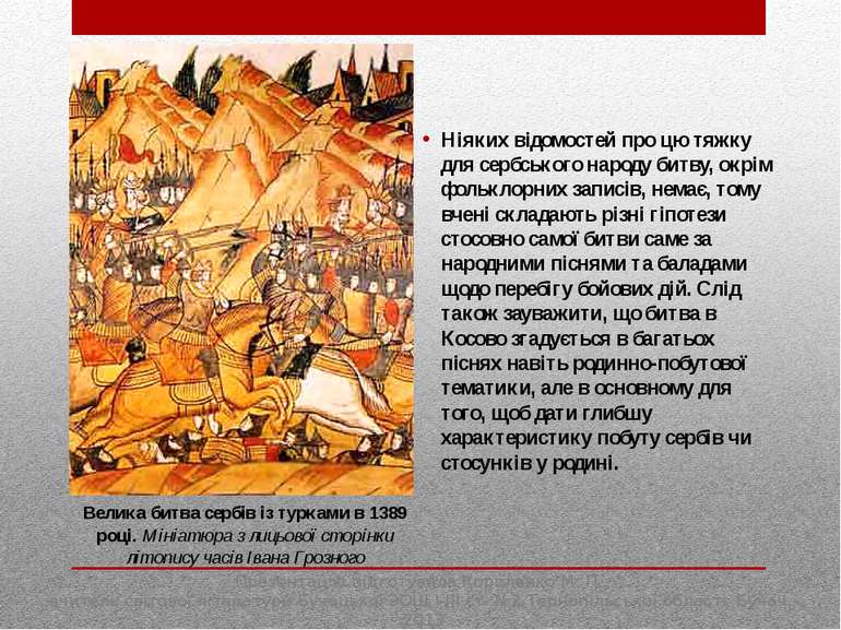 Ніяких відомостей про цю тяжку для сербського народу битву, окрім фольклорних...