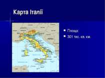 Карта Італії Площа: 301 тис. кв. км.
