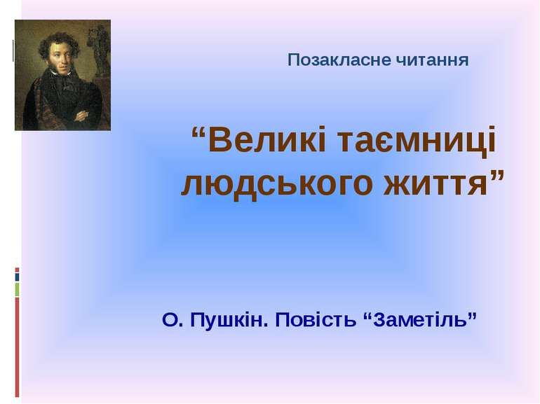 “Великі таємниці людського життя” О. Пушкін. Повість “Заметіль” Позакласне чи...