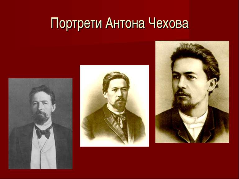 Портрети Антона Чехова