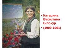 Катерина Василівна Білокур (1900-1961)