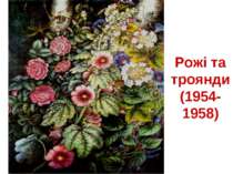 Рожі та троянди (1954-1958)