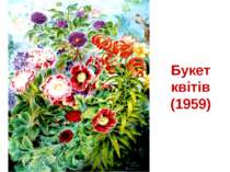Букет квітів (1959)