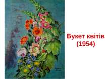 Букет квітів (1954)