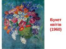 Букет квітів (1960)