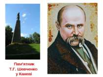Пам’ятник Т.Г. Шевченко у Каневі