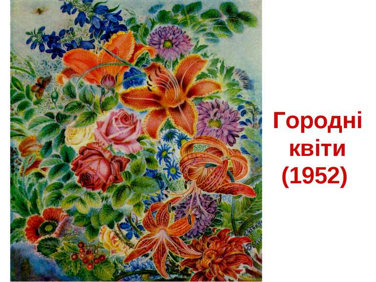 Городні квіти (1952)
