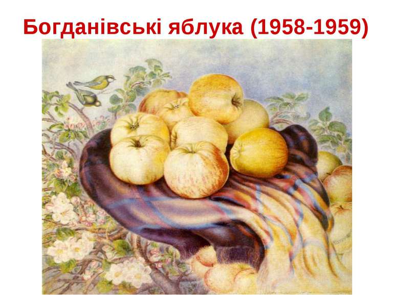 Богданівські яблука (1958-1959)