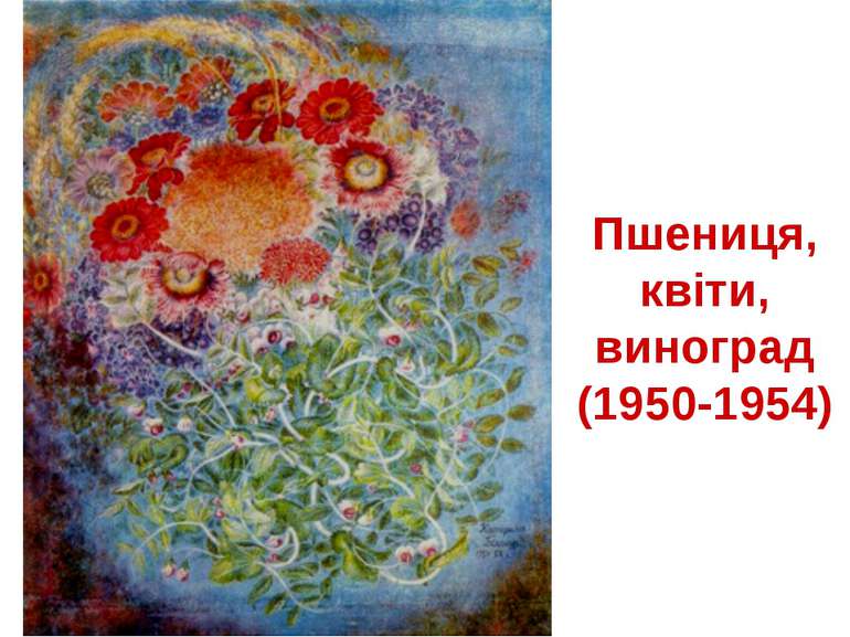 Пшениця, квіти, виноград (1950-1954)