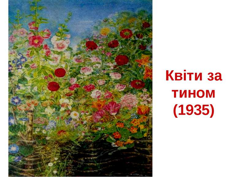 Квіти за тином (1935)