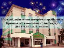 Наукові досягнення авторів-співробітників Кримського економічного інституту Д...