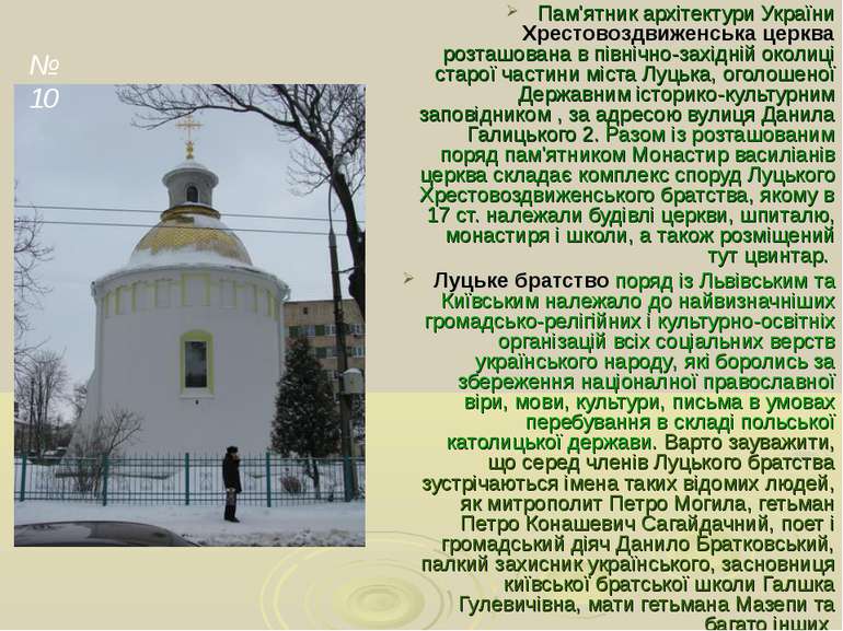 Пам'ятник архітектури України Хрестовоздвиженська церква розташована в північ...