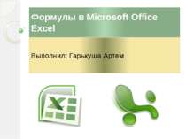 Формулы в Microsoft Office Excel Выполнил: Гарькуша Артем