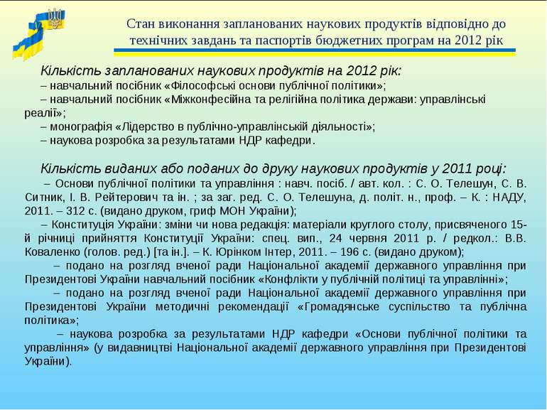 Кількість запланованих наукових продуктів на 2012 рік: – навчальний посібник ...