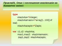 Приклад1. Опис і оголошення вказівників на динамічні змінні: type vkazivka=^i...