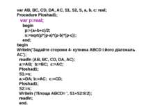 var AB, BC, CD, DA, AC, S1, S2, S, a, b, c: real; Procedure Ploshad1; var p:r...