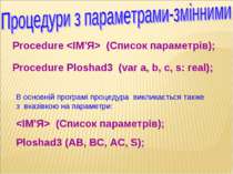 Procedure (Список параметрів); Procedure Ploshad3 (var a, b, c, s: real); В о...