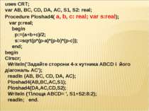uses CRT; var AB, BC, CD, DA, AC, S1, S2: real; Procedure Ploshad4( a, b, c: ...