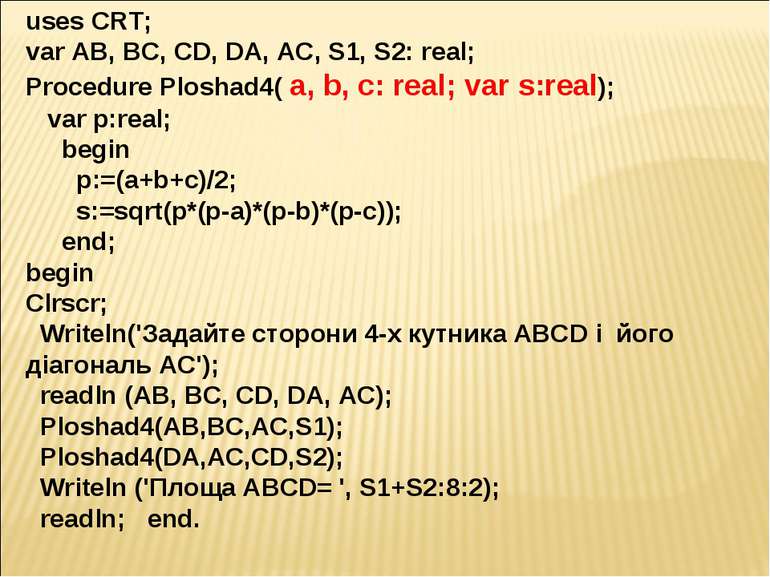 uses CRT; var AB, BC, CD, DA, AC, S1, S2: real; Procedure Ploshad4( a, b, c: ...