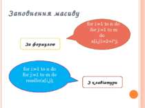 За формулою    for i:=1 to n do    for j:=1 to m do     a[i,j]:=2+i*j; З клав...