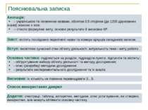 Пояснювальна записка Анотація: – українською та іноземною мовами, обсягом 0,5...