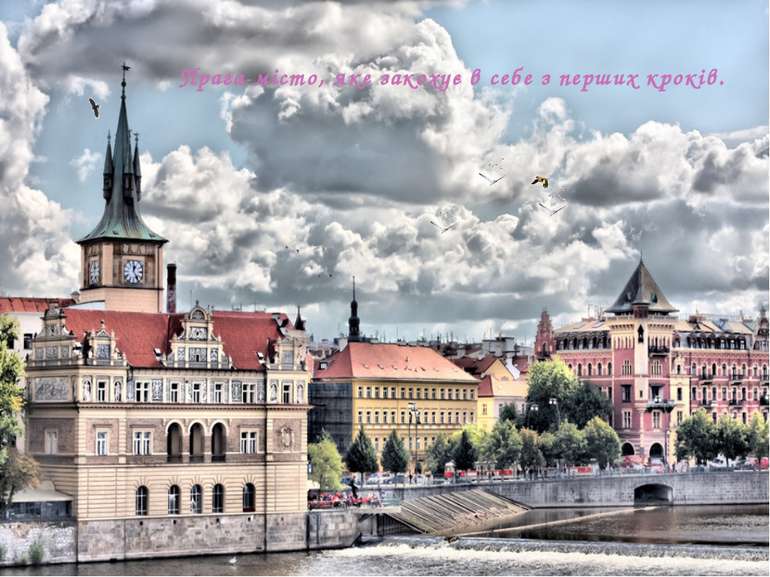 Прага-місто, яке закохує в себе з перших кроків.