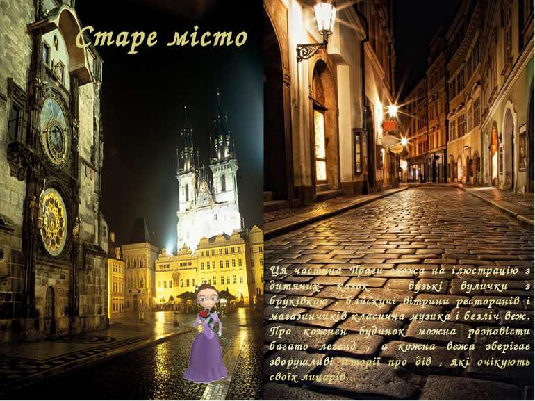 Старе місто Ця частина Праги схожа на ілюстрацію з дитячих казок : вузькі вул...