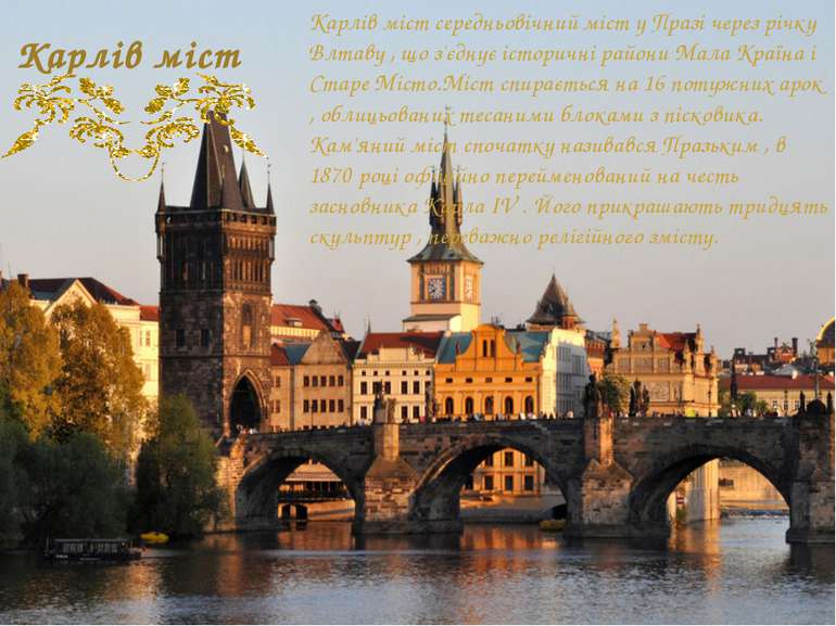 Карлів міст Карлів міст середньовічний міст у Празі через річку Влтаву , що з...