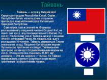 Тайвань Тайвань — острів у Східній Азії. Керується урядом Республіки Китай, О...