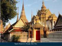 Храм Лежачого Будди «Ват По»