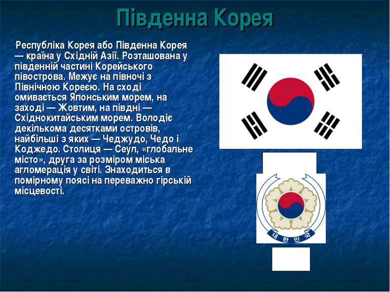 Південна Корея Республіка Корея або Південна Корея — країна у Східній Азії. Р...