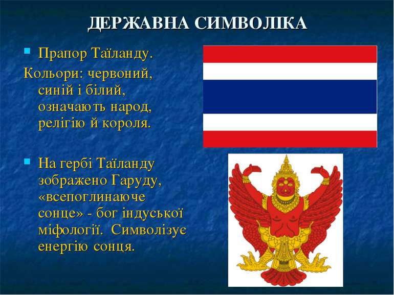 ДЕРЖАВНА СИМВОЛІКА Прапор Таїланду. Кольори: червоний, синій і білий, означаю...
