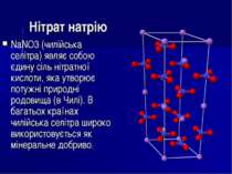 Нітрат натрію NaNO3 (чилійська селітра) являє собою єдину сіль нітратної кисл...