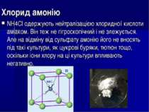 Хлорид амонію NH4Cl одержують нейтралізацією хлоридної кислоти аміаком. Він т...