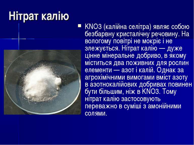 Нітрат калію KNO3 (калійна селітра) являє собою безбарвну кристалічну речовин...