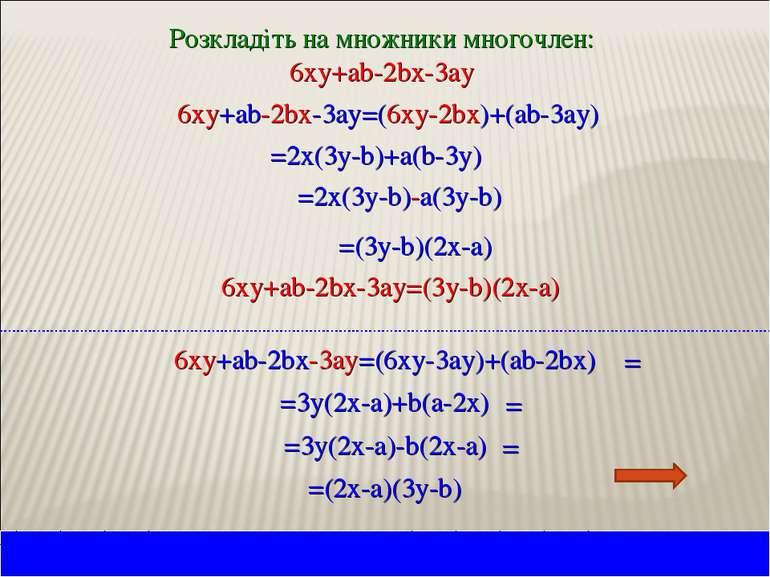 Розкладіть на множники многочлен: 6xy+ab-2bx-3ay 6xy+ab-2bx-3ay=(6xy-2bx)+(ab...
