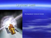 Спутник Swift Исследования гамма-всплесков