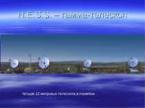 H.E.S.S. – гамма-телескоп Четыре 12-метровых телескопа в Намибии.