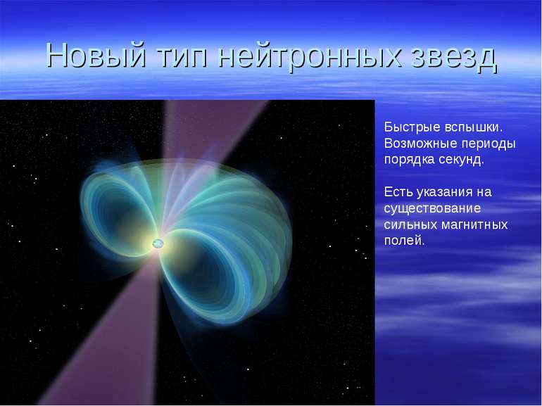 Новый тип нейтронных звезд Быстрые вспышки. Возможные периоды порядка секунд....