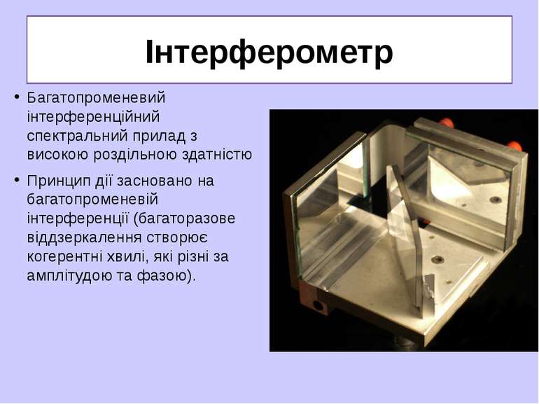 Інтерферометр Багатопроменевий інтерференційний спектральний прилад з високою...