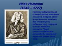 Исак Ньютон (1643 – 1727) Ньютон сформулював основні закони класичної механік...