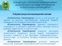 * Очікувані результати впровадження системи «Електронна Харківщина» містить в...