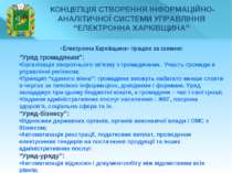 * «Електронна Харківщина» працює за схемою: “Уряд громадянам”: Організація зв...